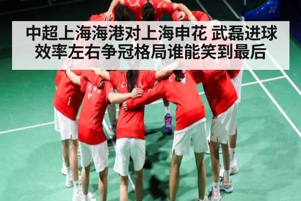 中超上海海港对上海申花 武磊进球效率左右争冠格局谁能笑到最后 - kaiyun