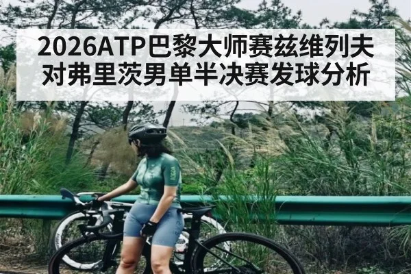 2026ATP巴黎大师赛兹维列夫对弗里茨男单半决赛发球分析 - kaiyun