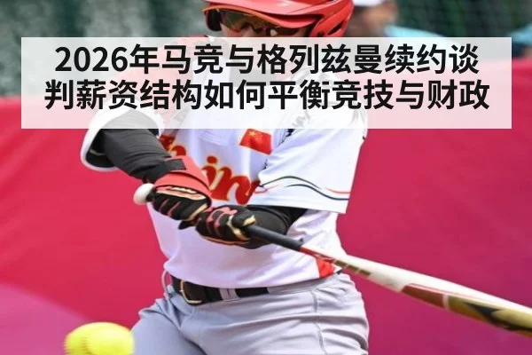 2026年马竞与格列兹曼续约谈判薪资结构如何平衡竞技与财政 - kaiyun