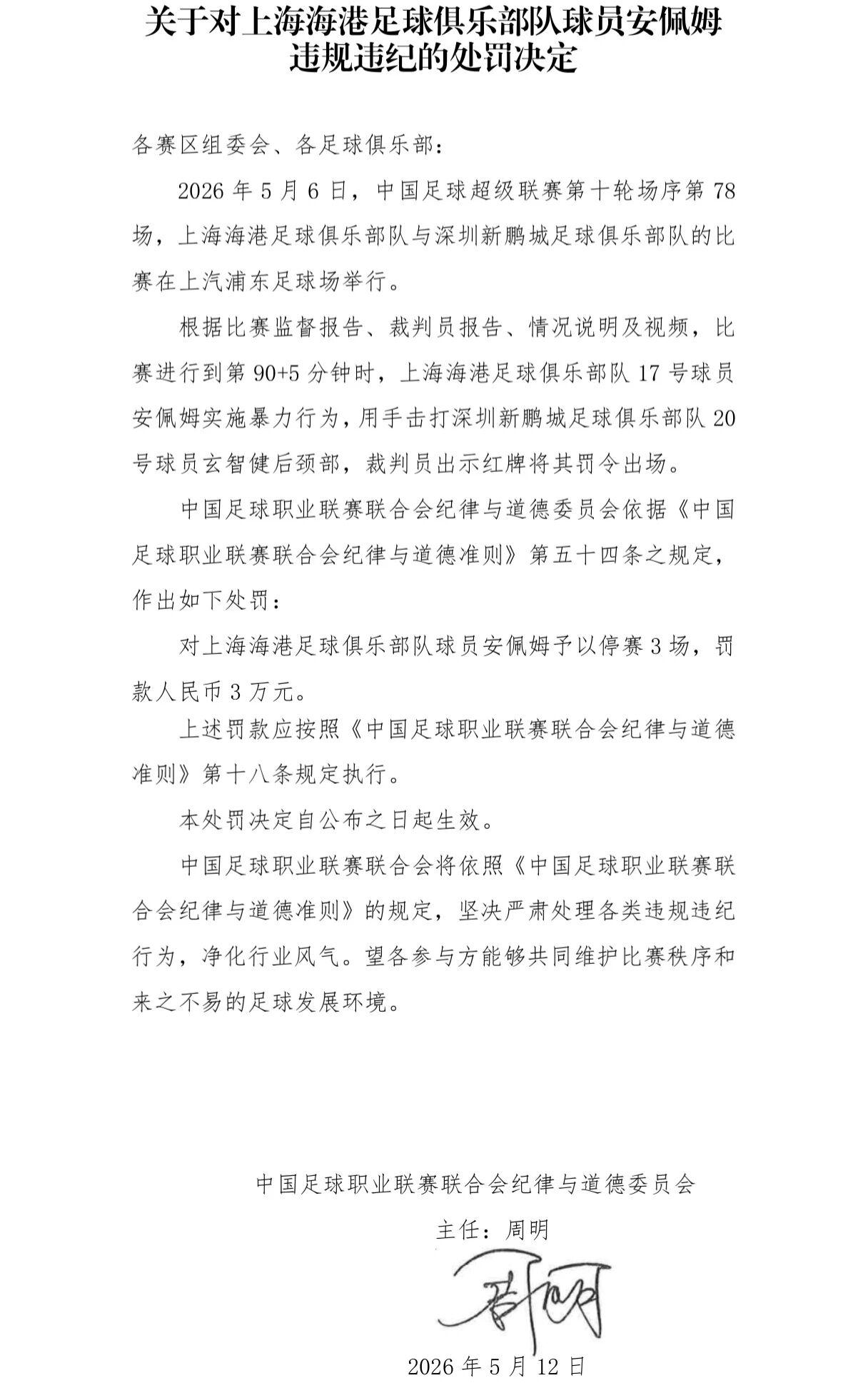云开体育官网-中足联连开2张罚单：申花、上港外援均遭追加禁赛3场